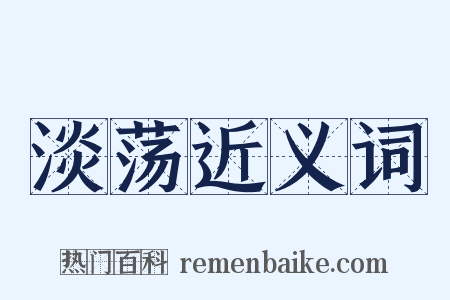 淡荡近义词是什么意思的图片